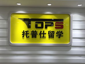 托普仕留學(xué)獲北京首批自費(fèi)出國(guó)留學(xué)中介資格認(rèn)定，開(kāi)啟留學(xué)服務(wù)新篇章